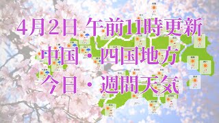 2024年04月02日(火)　全国・中国・四国地方　今日・週間天気予報　(午前11時動画更新 気象庁発表データ)