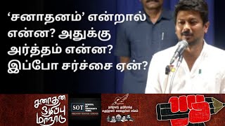 சனாதனம் என்றால் என்ன ? அதுக்கு அர்த்தம் என்ன ? அரசியல் அமைப்புச் சட்டம் Vs மனுஸ்மிருதி