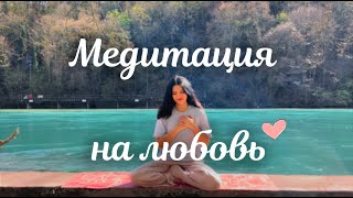 Медитация любви и изобилия | Впусти ЛЮБОВЬ в свою жизнь💓 5 минут