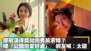 鄭敬淏得獎就向秀英求婚？　曝「公開戀愛的好處」　網友喊：太甜了！｜鏡速報 #鏡新聞