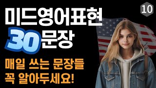 미드 영어표현10 매일 쓰는 쉬운 영어 | 미국인들이 자주 쓰는 영어표현 30문장 | 자면서도 들어요 | 영어공부 혼자하기 좋은 방법