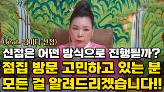 점집가기 전에 꼭 보고가세요!! 신점은 어떤식으로 보게될까? 신점을 본다면 귀신이 보이면 절대 안된다고?! ( 점 잘보는 무당 무당 구별방법 ) feat. 김피디 리얼점사