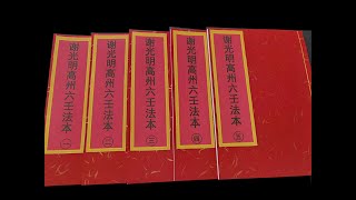 法本《谢光明高州六壬法本》（一，二，三，四，五）5册 道教各派法本系列书籍