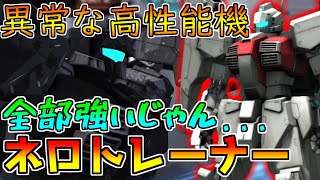 【450強襲の頂点】サーベル火力はMK-Ⅱ超え!!スペックも武装も超優秀!!【バトオペ2】【ネロトレーナー】