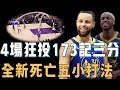 季前賽4連勝的勇士是否能夠成功抓住Stephen Curry最後的巔峰？三大新援完美填補K湯空缺，Kuminga更練出三分成功進化，未來或為爭冠持續補強【NBA球隊分析】