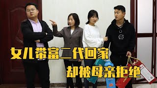 母亲催女儿结婚，女儿带富二代回家被拒绝，2年后终遇良人【农村微情剧】