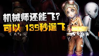 第五人格：D5vsMRC 机械师还能飞？可以，139秒遛飞 | Identity V | アイデンティティV