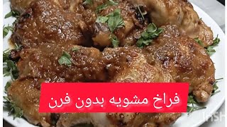 طريقه الفراخ بصوص البصل والطماطم.جربتي تعملي الفراخ زي المشويه علي البوتجاز وبدون فرن؟