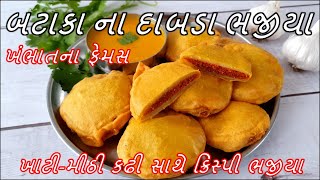 ખંભાતના ફેમસ બટાકા ના દાબડા ભજીયા ખાટી-મીઠી કઢી સાથે | Khambhati Dabda | Batata na bhajiya