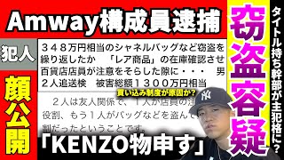 【逮捕】アムウェイ構成員２名が窃盗容疑で逮捕されました！！！