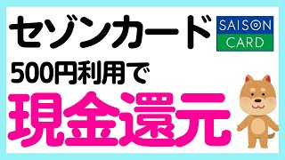 【セゾンカード・UCカード】5日と20日に500円利用でキャッシュバック！＋公共料金などの支払いで最大3000円キャッシュバック