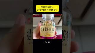 照着吃，这个月就可能怀孕！#备孕 #怀孕 #懷孕 #试管 #试管婴儿 #baby