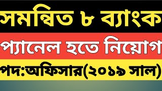 সমন্বিত ৮ ব্যাংক(২০১৯ ভিত্তিক।।প্যানেল হতে নিয়োগ।।পদ:অফিসার।।