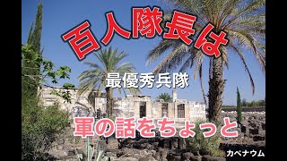 軍で働いていた時の話を少し。それから、百人隊長の話をしています。権威ある者のことばについて学びましょう。聖書個所はマタイの福音書8章5節～10節、そして13節です。