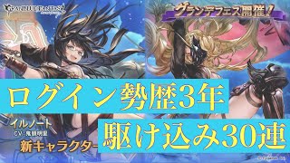 【グラブル】【初実況】ログイン勢歴3年が引く、グランデフェス30連【グランブルーファンタジー】【デレマス】