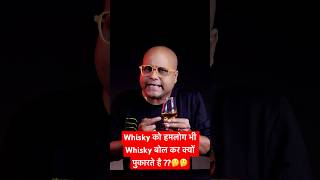 Whisky को हमलोग भी Whisky बोल कर क्यों पुकारते है ??🤔🤔क्या आपको पता है ये बात? | #shorts