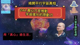 十方覺【藍寶-244】真心才是推動宇宙進化的原動力