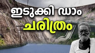 ഇടുക്കി ഡാം ചരിത്രം.. | Idukki Dam Story in malayalam | Facts Malayalam