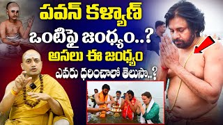 జంధ్యం ఎవరు ధరించాలో తెలిస్తే జన్మలో.. ఈ తప్పు చెయ్యరు | Secret Of The Jandhyam Worn By Pawan Kalyan