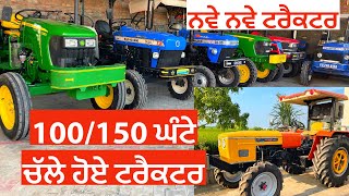 100 /150 ਘੰਟੇ ਚੱਲੇ ਨਵੇ ਨਵੇ ਟਰੈਕਟਰ ਵਿਕਾਉ ਨੇ