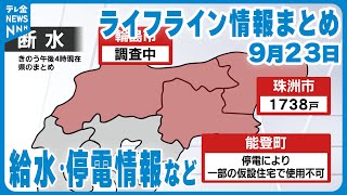 【ライフライン情報】9/23更新  断水・停電の能登…臨時の給水活動は？