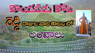 కొండవీడు కోట || GUNTUR TO KONDAVEEDU FORT ||ప్రతి ఒక్కరూ చూడవలసిన ప్రదేశాలు