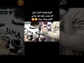 حتى صغيرنا كريم في العطاء like gaming منوعات subscribe الآن youtubeshorts