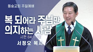 20211114 : 복 되어라 주님만 의지하는 사람 (시편 84:1~12) : 서정오목사 동숭교회 주일예배