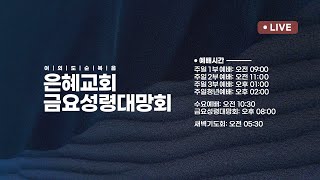 2025.01.17 [예배실황] 금요성령대망회 | 이태근 담임목사 | 성령의 상징, 불