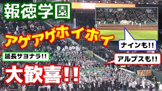 ナインも!! アルプスも!! 大歓喜!!  報徳学園 延長サヨナラ!! アゲアゲホイホイでスタンド大興奮!! vs仙台育英 選抜甲子園ベスト8