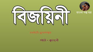 বিজয়িনী/বলাইচাঁদ মুখোপাধ্যায়/বনফুল/bijoyini/bolaiChand mukhyopadhy/bonful/bangla golpo path