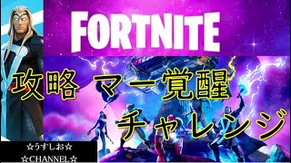 【フォートナイト】ソー覚醒！チャレンジ攻略！！【うすしおチャンネル】