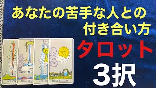 タロット3択⭐️あなたの苦手な人との付き合い方❣️