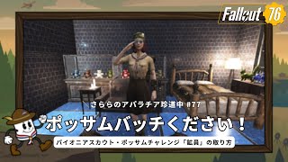 【fallout76】さららのアパラチア珍道中#77「ポッサムバッチください！」【PC版】