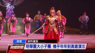 不只大港開唱 明華園也遭高市府查帳 20190916 公視晚間新聞