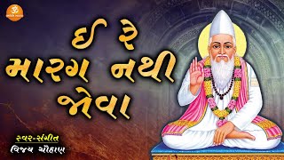 ઇ રે મારગ નથી જોવા | Ere Marag Nathi Jova | Vijay Chauhan | Kabir Bhajan | Popular Gujarati Bhajan