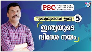 PSC | INDIA AFTER INDEPENDENCE | CLASS -  5 | ഇന്ത്യയുടെ വിദേശ നയം | AASTHA ACADEMY