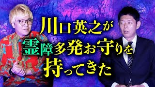 【川口英之】霊障多発お守りを川口が持ってきた『島田秀平のお怪談巡り』