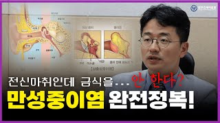 만성중이염, '이 수술'로 완전정복! l 고실성형술\u0026유양동삭개술