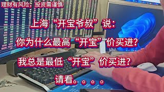 上海“开宝爷叔”的最高和最低开宝的区别#财经 #交流 #高手