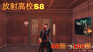 【ライフアフター】放射高校S8   96階〜100階