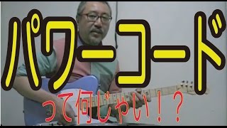 パワー・コードって何じゃい!? （東京事変/群青日和）