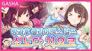 【샤니마스】 소노다 치요코 2차 픽업 방과후 클라이맥스 걸즈 【シャニマス】