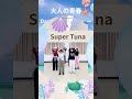 bts ジン：スーパーツナ🐠 踊ってみた😆大人から始めるダンス🔰大人の挑戦✨ ダンス動画 シニアダンス kpop