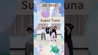 BTS ジン：スーパーツナ🐠 踊ってみた😆大人から始めるダンス🔰大人の挑戦✨ #ダンス動画  #シニアダンス #kpop