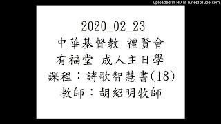 2020_02_23 有福堂 成人主日學 詩歌智慧書(18) 胡紹明牧師