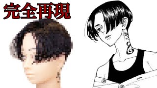 【マイキー】の髪型を美容師が作ってみた　-   Reproduce Mikey hairstyle