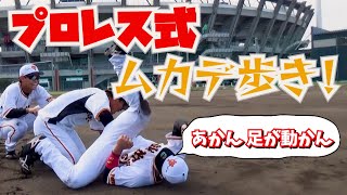 罰ゲーム！プロレス式ムカデ歩き！