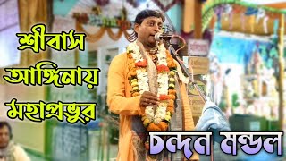 শ্রীবাস আঙ্গিনায় মহাপ্রভু  [ লীলা কীর্তন তত্ত্বকথা ] শিল্পী - চন্দন মন্ডল Bangla Kirtan gan 2020