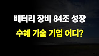 배터리 장비 성장 기술 기업